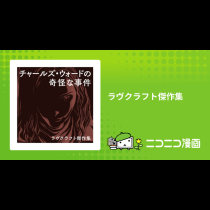 ラヴクラフト傑作集