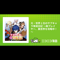 元・世界１位のサブキャラ育成日記 ～廃プレイヤー、異世界を攻略中！～