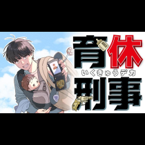 育休刑事