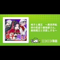 峰子と魔王　～異世界転移の若返り最強婆さん、最弱魔王と世直しする～