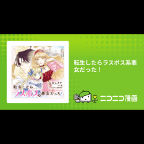 転生したらラスボス系悪女だった！