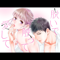 脱いで触って愛して