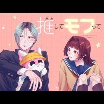 推してモフって