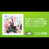 姿を偽っていた令嬢は、女嫌いな公爵様のお世話係をしているうちに溺愛されていたみたいです