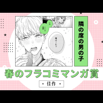 隣の席の男の子