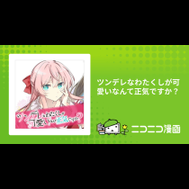 ツンデレなわたくしが可愛いなんて正気ですか？