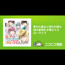 奪われ聖女と呪われ騎士団の聖域引き篭もりスローライフ