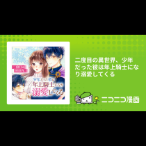 二度目の異世界、少年だった彼は年上騎士になり溺愛してくる