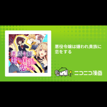 悪役令嬢は嫌われ貴族に恋をする