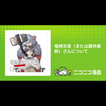 竜崎天音（または藤井美鈴）さんについて