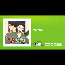 Vの食卓
