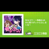 ゆるコワ！～無敵のJKが心霊スポットに凸しまくる～