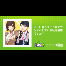 え、社内システム全てワンオペしている私を解雇ですか？