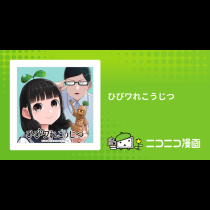 ひびワれこうじつ
