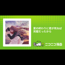 夏の終わりに君が死ねば完璧だったから