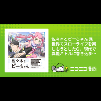 佐々木とピーちゃん 異世界でスローライフを楽しもうとしたら、現代で異能バトルに巻き込まれた件 ～魔法少女がアップを始めたようです～