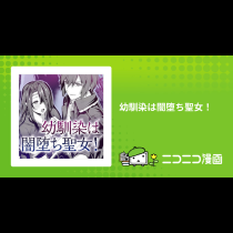 幼馴染は闇堕ち聖女！