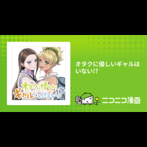 オタクに優しいギャルはいない!?