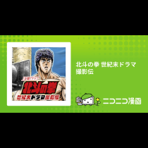 北斗の拳 世紀末ドラマ撮影伝