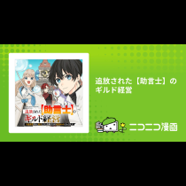 追放された【助言士】のギルド経営