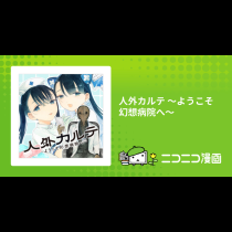 人外カルテ ～ようこそ幻想病院へ～
