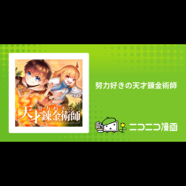 努力好きの天才錬金術師