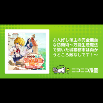 お人好し領主の完全無血な防衛術～万能生産魔法で築いた城塞都市は向かうところ敵なしです！～