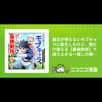 魔法が使えないモブキャラに転生したけど、俺だけ使える【最強剣技】で成り上がる～推しの悪役令嬢の兄となった男は破滅フラグを叩き斬り、ゲーム世界で無双する～