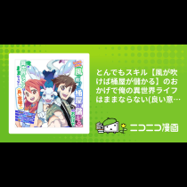 とんでもスキル【風が吹けば桶屋が儲かる】のおかげで俺の異世界ライフはままならない(良い意味で)～スキルが示す「雨宿り」をしたら伝説のドラゴンが仲間になって、気づけば王国まで救ってた～