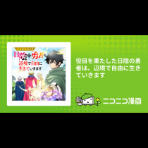 役目を果たした日陰の勇者は、辺境で自由に生きていきます