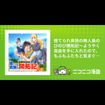 捨てられ貴族の無人島のびのび開拓記～ようやく自由を手に入れたので、もふもふたちと気まぐれスローライフを満喫します～