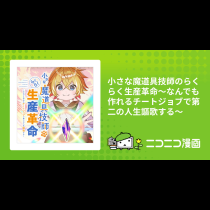 小さな魔道具技師のらくらく生産革命～なんでも作れるチートジョブで第二の人生謳歌する～