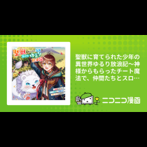 聖獣に育てられた少年の異世界ゆるり放浪記～神様からもらったチート魔法で、仲間たちとスローライフを満喫中～