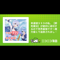 幸運値９９９の私、【即死魔法】が絶対に成功するので世界最強です～魔力値１で追放されましたが、確率チートで成り上がる～