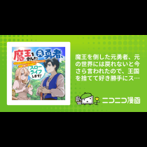 魔王を倒した元勇者、元の世界には戻れないと今さら言われたので、王国を捨てて好き勝手にスローライフします!