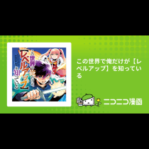 この世界で俺だけが【レベルアップ】を知っている
