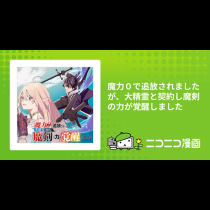 魔力０で追放されましたが、大精霊と契約し魔剣の力が覚醒しました