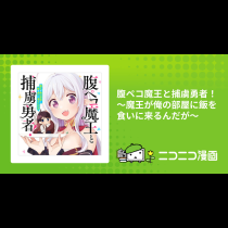 腹ペコ魔王と捕虜勇者！～魔王が俺の部屋に飯を食いに来るんだが～