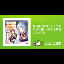 受付嬢に告白したくてギルドに通いつめたら英雄になってた