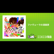 ファヴェーラの漫画家