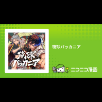 琉球バッカニア
