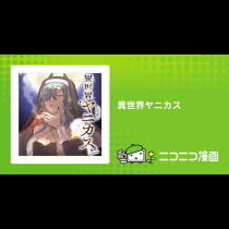 異世界ヤニカス
