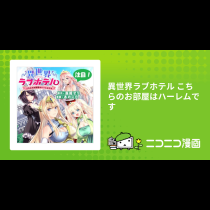 異世界ラブホテル こちらのお部屋はハーレムです