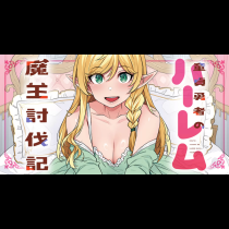 童貞勇者のハーレム魔王討伐記