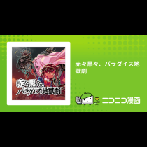 赤々黒々、パラダイス地獄劇