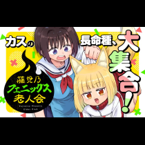 藤見乃フェニックス老人会