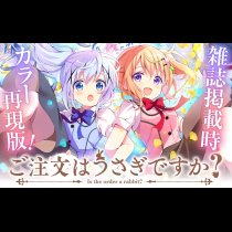 ご注文はうさぎですか？