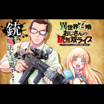 異世界召喚おじさんの銃無双ライフ ～サバゲー好きサラリーマンは会社終わりに異世界へ直帰する～