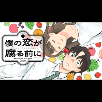 僕の恋が腐る前に