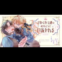 ひねくれ公爵は呪われ乙女に口説かれる